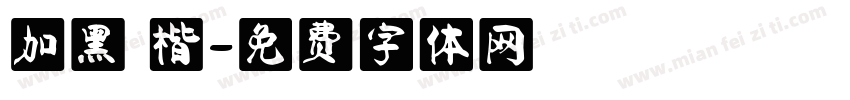 加黑 楷字体转换